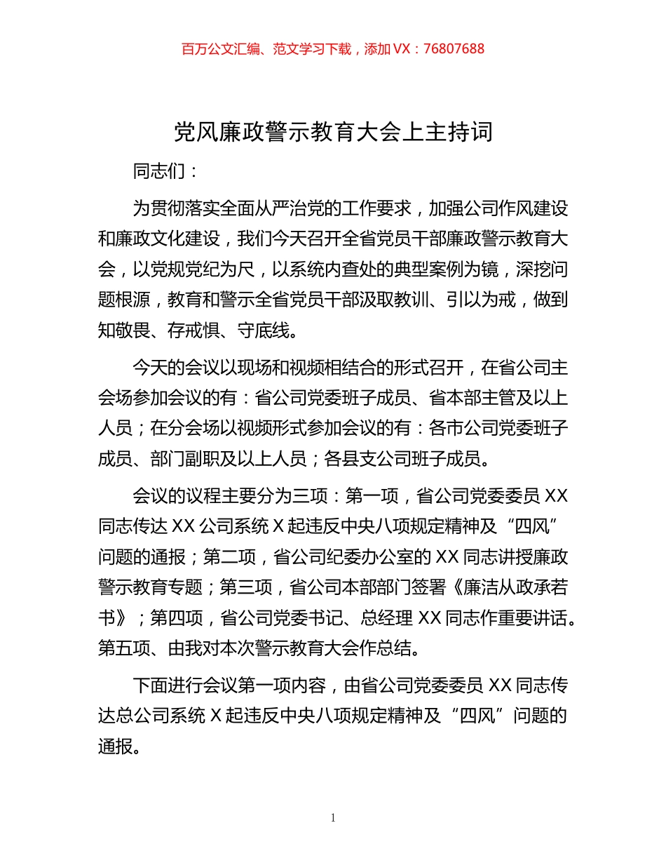 -党风廉政警示教育大会上主持词.docx_第1页