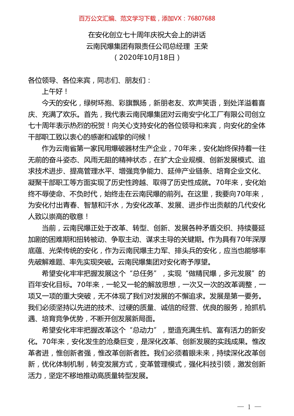 云南民爆集团有限责任公司总经理王荣：在安化创立七十周年庆祝大会上的讲话.doc_第1页