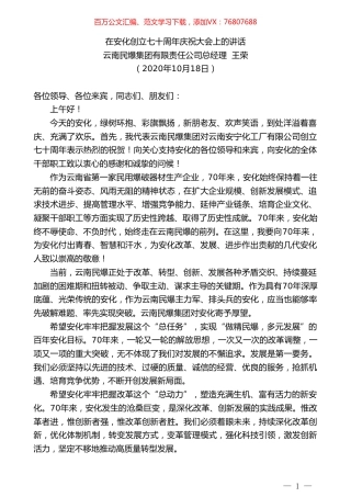 云南民爆集团有限责任公司总经理王荣：在安化创立七十周年庆祝大会上的讲话.doc