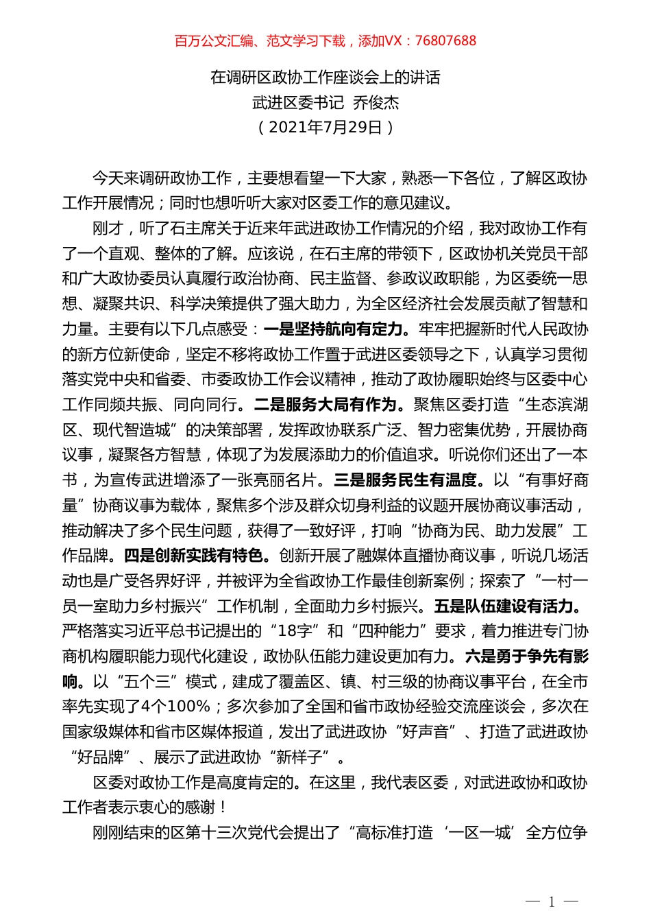 武进区委书记乔俊杰：在调研区政协工作座谈会上的讲话.doc_第1页