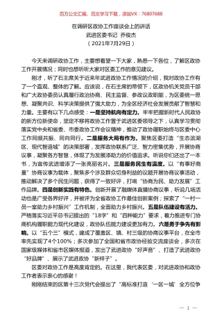 武进区委书记乔俊杰：在调研区政协工作座谈会上的讲话.doc