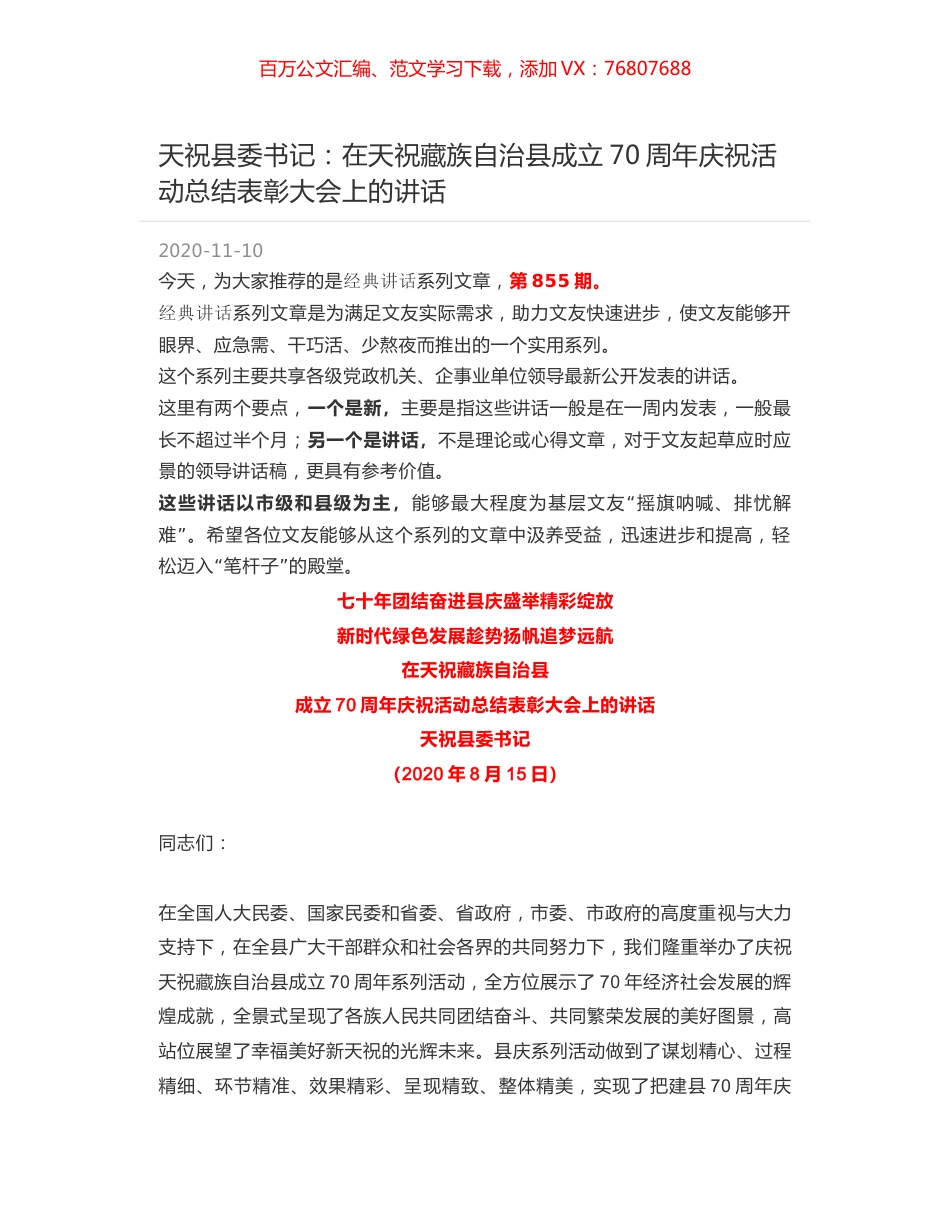 天祝县委书记：在天祝藏族自治县成立70周年庆祝活动总结表彰大会上的讲话.docx_第1页