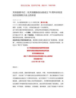 天祝县委书记：在天祝藏族自治县成立70周年庆祝活动总结表彰大会上的讲话.docx