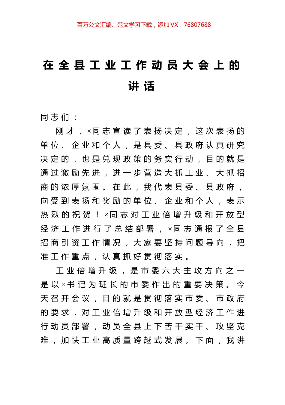 在全县工业工作动员大会上的讲话.docx_第1页
