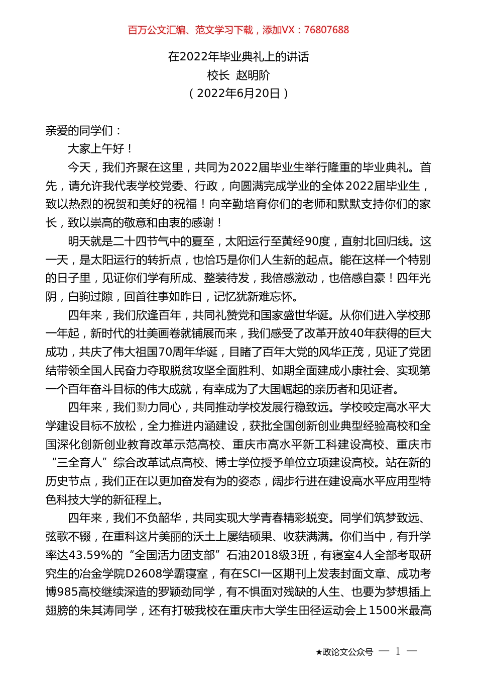校长赵明阶：在2022年毕业典礼上的讲话.doc_第1页
