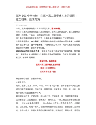 郑州101中学校长｜在高一高二复学典礼上的讲话：夏至归来，后浪奔涌.docx