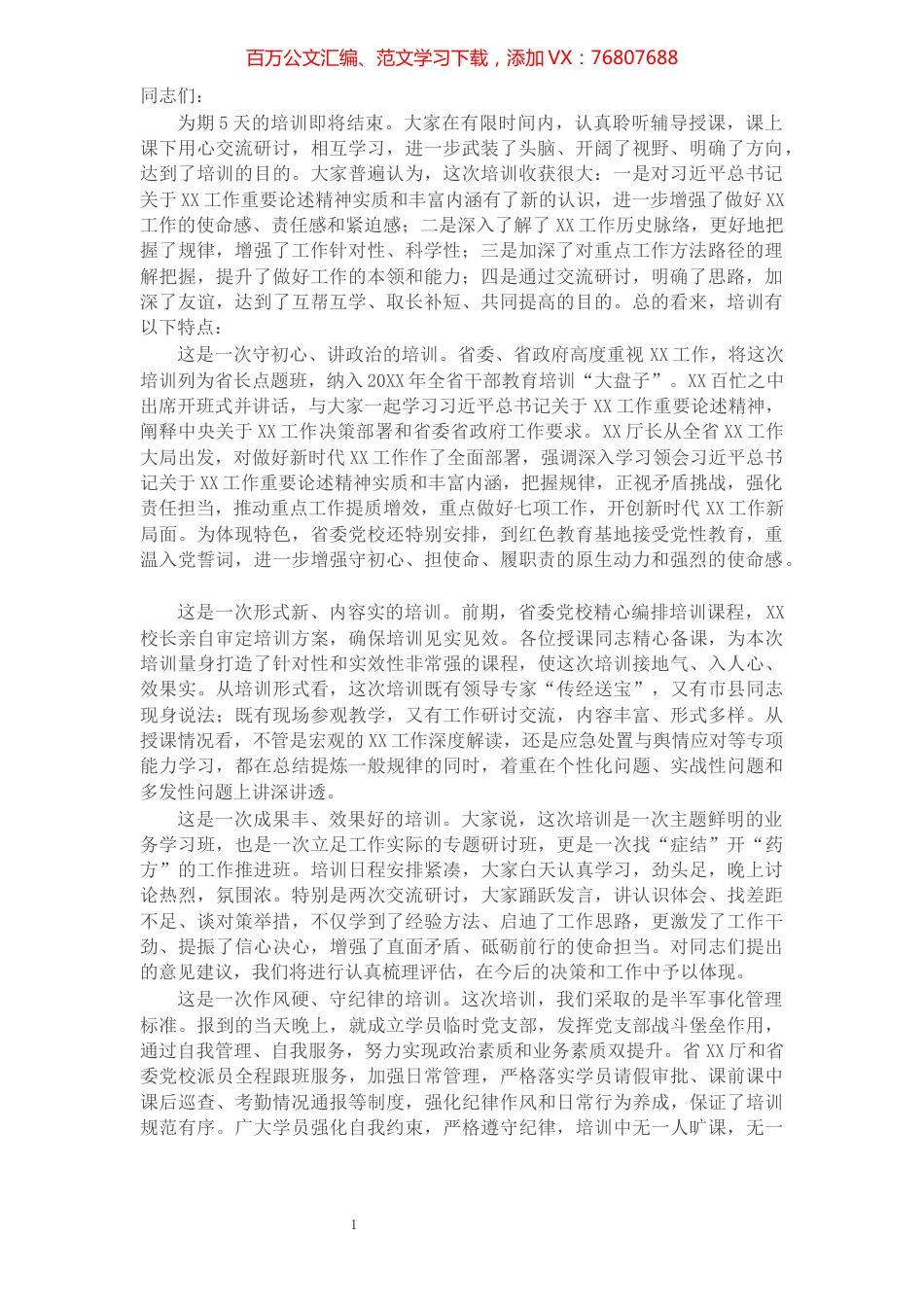 在全省财政局长培训班结业式上的总结讲话​​​​​​​​​​​​​.docx_第1页
