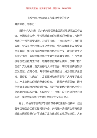 在全市高校思政课工作座谈会上的讲话.docx
