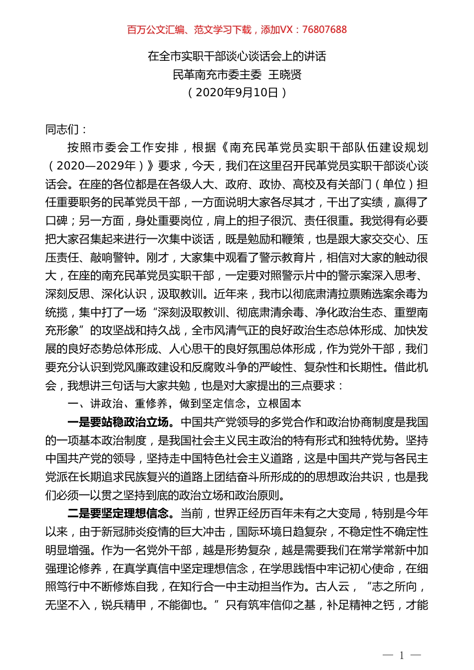 民革南充市委主委王晓贤：在全市实职干部谈心谈话会上的讲话.doc_第1页