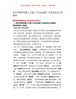 在中共菏泽市委十三届十三次全会第二次全体会议上的讲话.docx