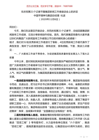 中国平煤神马集团总经理杜波：在庆祝第21个记者节暨集团新闻工作者座谈会上的讲话.doc