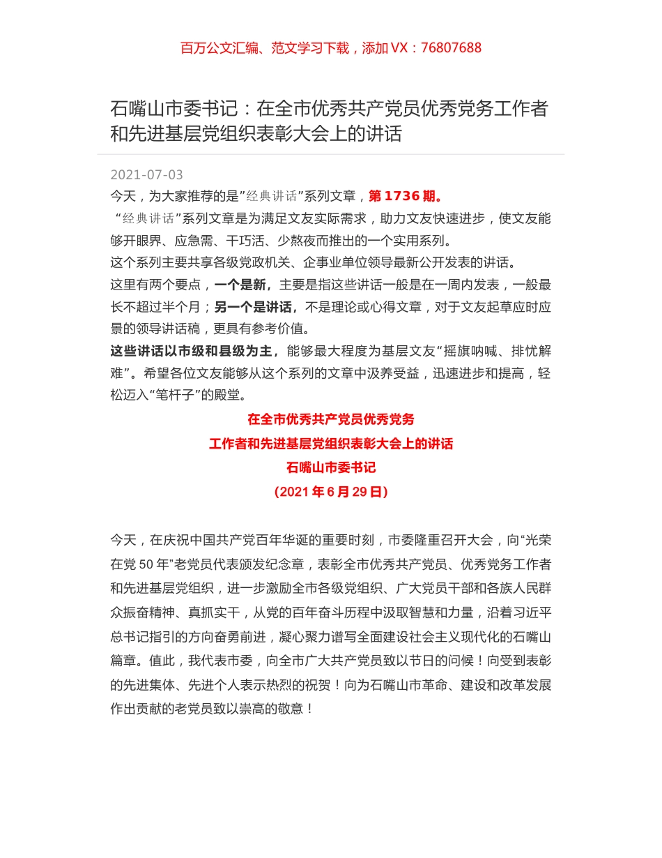 石嘴山市委书记：在全市优秀共产党员优秀党务工作者和先进基层党组织表彰大会上的讲话.docx_第1页
