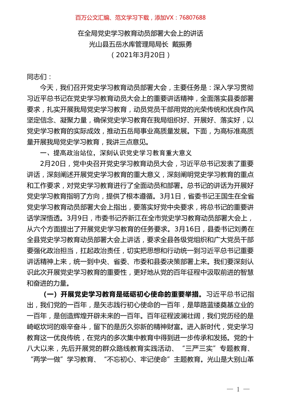 光山县五岳水库管理局局长戴振勇：在全局党史学习教育动员部署大会上的讲话.doc_第1页