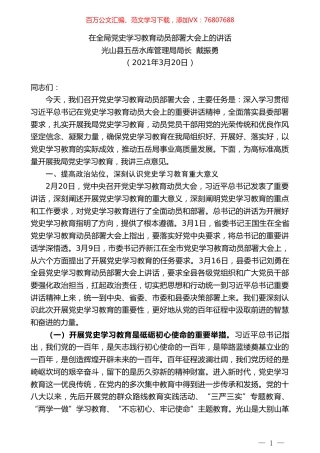 光山县五岳水库管理局局长戴振勇：在全局党史学习教育动员部署大会上的讲话.doc