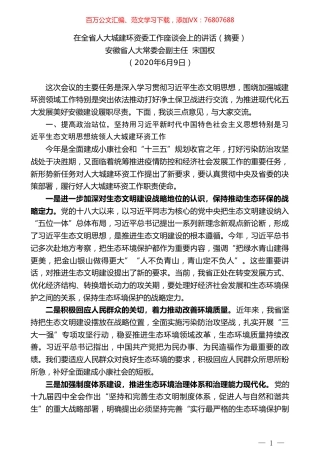 安徽省人大常委会副主任宋国权在全省人大城建环资委工作座谈会上的讲话.doc