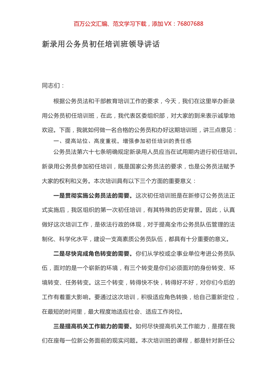 新录用公务员初任培训班领导讲话.docx_第1页