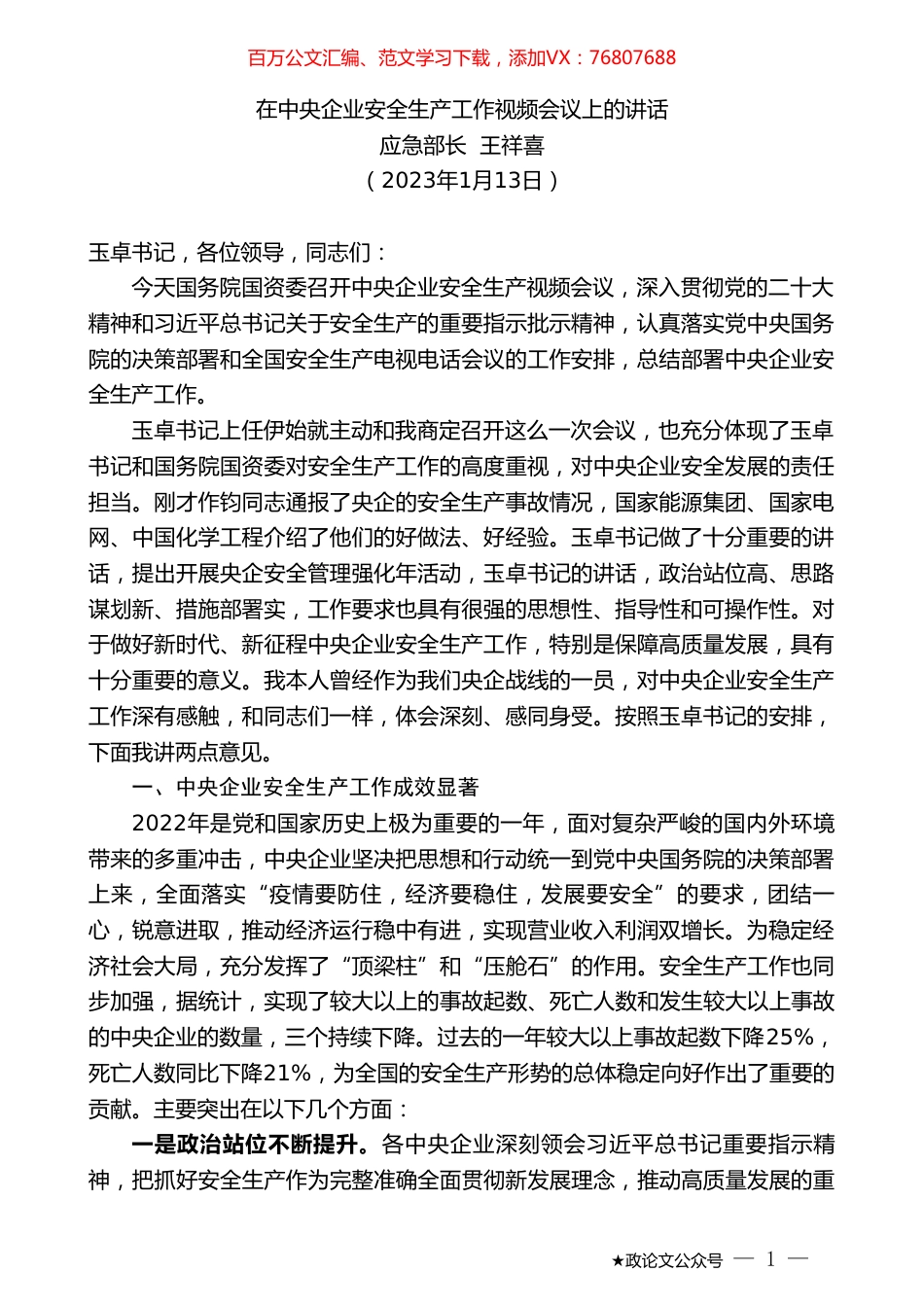 应急部长王祥喜：在中央企业安全生产工作视频会议上的讲话.doc_第1页
