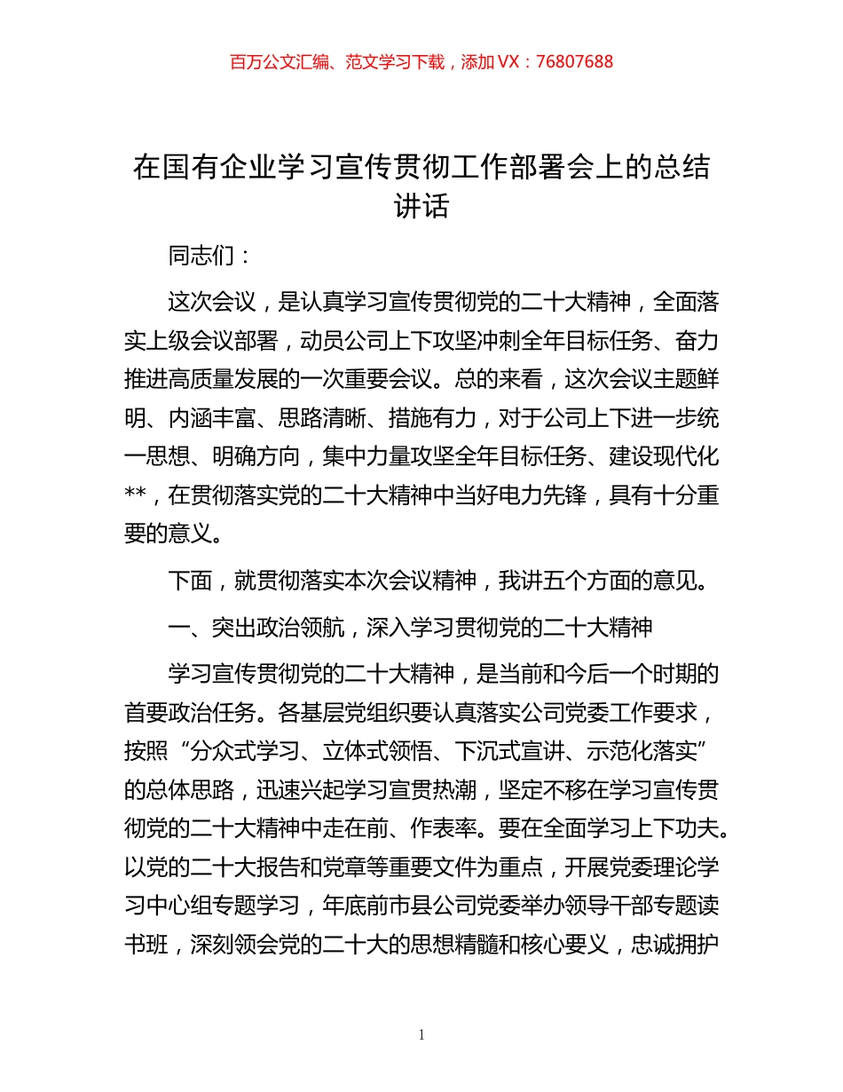 -在国有企业学习宣传贯彻工作部署会上的总结讲话.docx_第1页