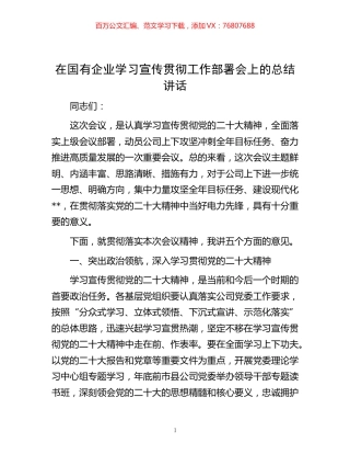 -在国有企业学习宣传贯彻工作部署会上的总结讲话.docx