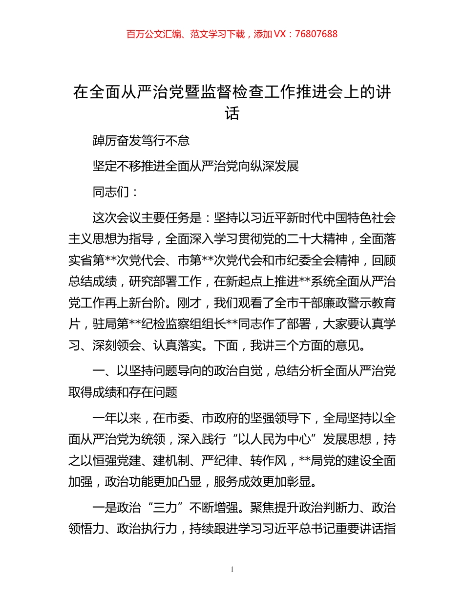 -在全面从严治党暨监督检查工作推进会上的讲话.docx_第1页