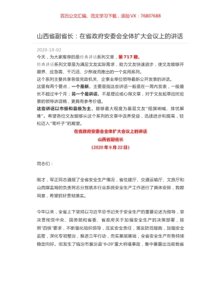 山西省副省长：在省政府安委会全体扩大会议上的讲话.docx