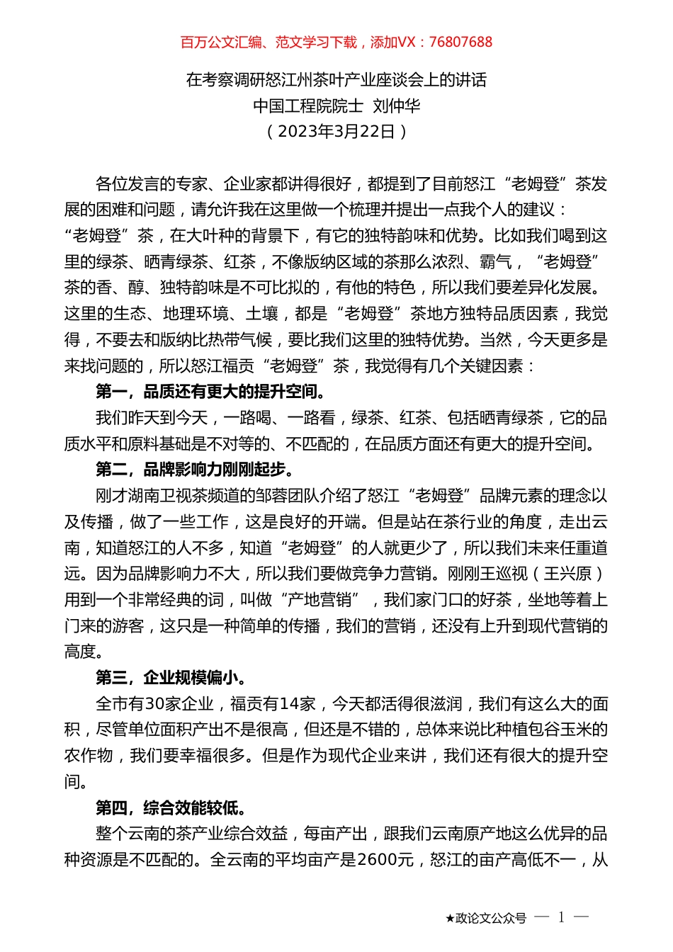 中国工程院院士刘仲华：在考察调研怒江州茶叶产业座谈会上的讲话.doc_第1页