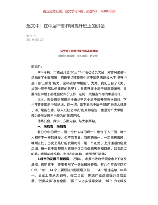赵文中：在中层干部作风提升班上的讲话.docx