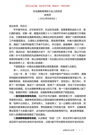 班秀萍：在全旗教育表彰大会上的讲话.doc