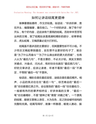 如何让讲话结尾更提神.docx