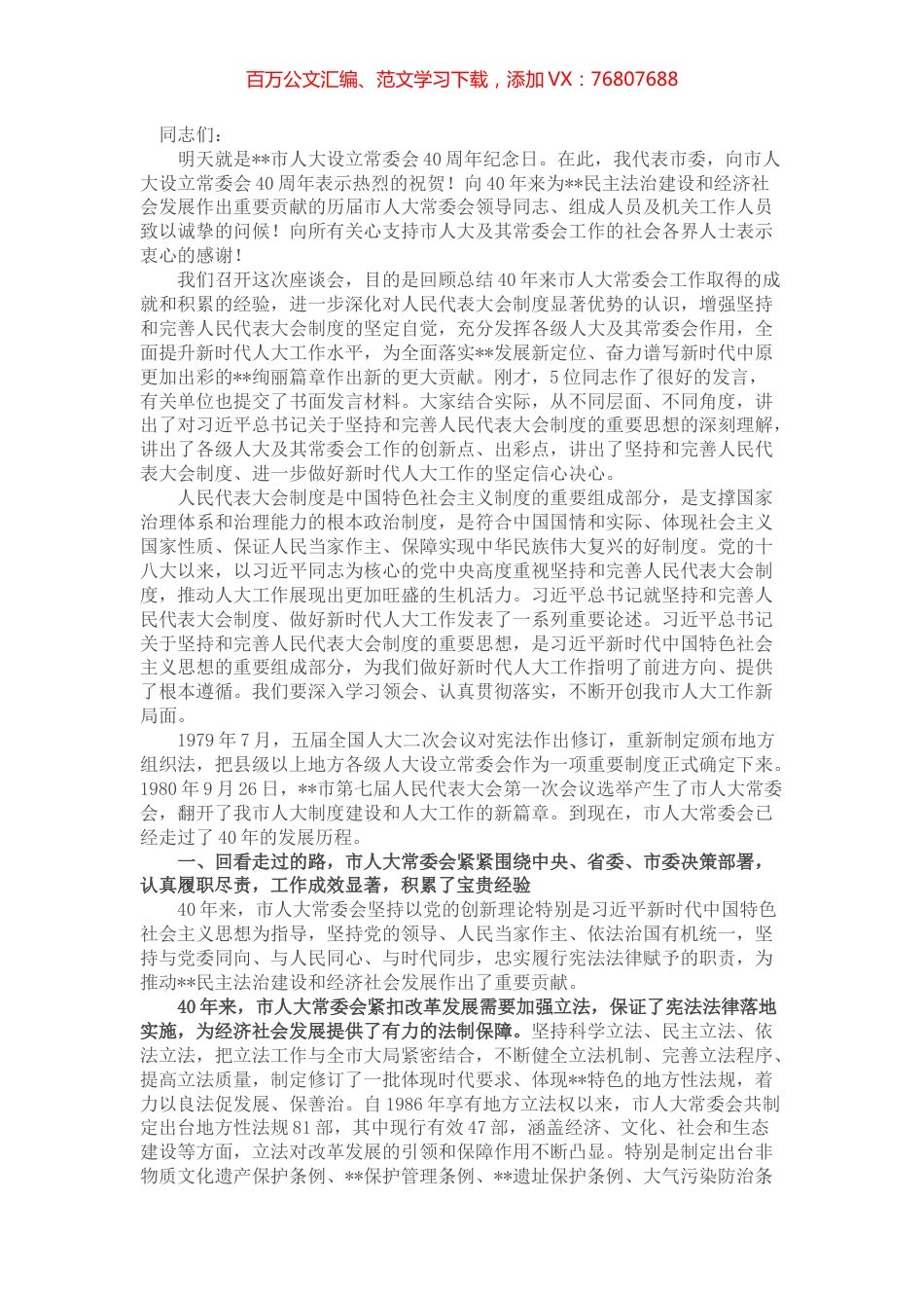 市委书记在纪念市人大设立常委会40周年座谈会上的讲话.docx_第1页