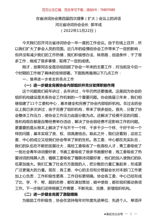 河北省诗词协会会长郭羊成：在省诗词协会第四届四次理事（扩大）会议上的讲话.doc
