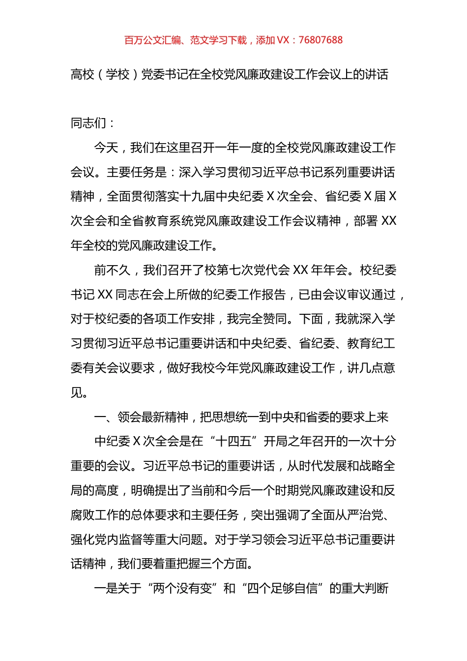 高校（学校）党委书记在全校党风廉政建设工作会议上的讲话.docx_第1页