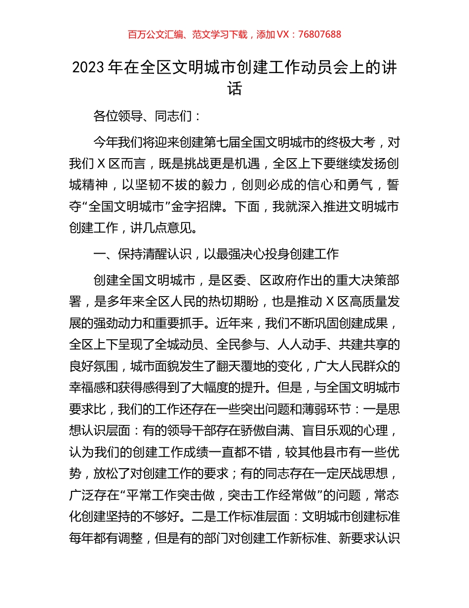 2023年在全区文明城市创建工作动员会上的讲话.docx_第1页