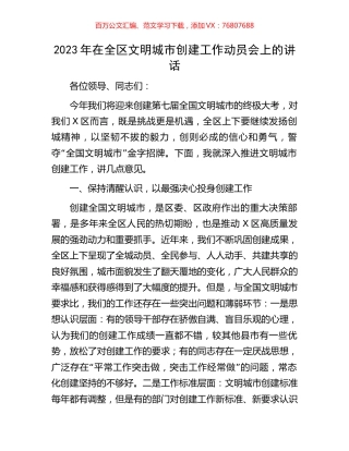 2023年在全区文明城市创建工作动员会上的讲话.docx