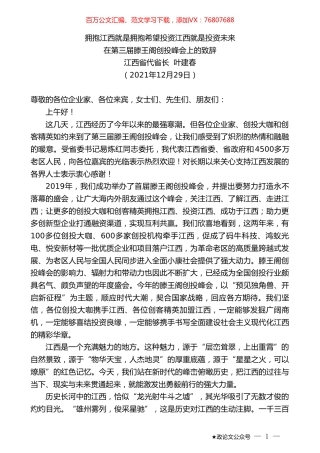 江西省代省长叶建春：在第三届滕王阁创投峰会上的致辞.doc