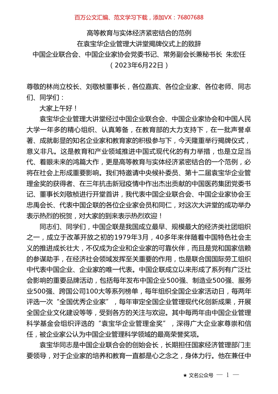 中国企业联合会、中国企业家协会党委书记、常务副会长兼秘书长朱宏任：在袁宝华企业管理大讲堂揭牌仪式上的致辞.doc_第1页