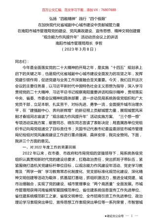 南阳市城市管理局局长李哲：在南阳市城市管理局党的建设、党风廉政建设、宣传思想、精神文明创建暨“观念能力作风提升年”活动动员会议上的讲话.doc