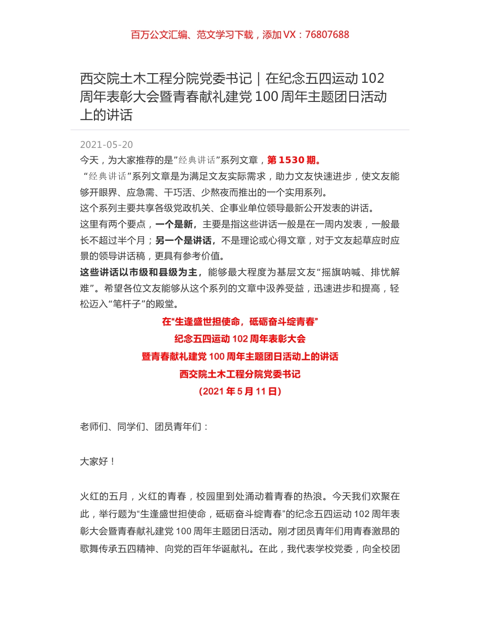 西交院土木工程分院党委书记：在纪念五四运动102周年表彰大会暨青春献礼建党100周年主题团日活动上的讲话.docx_第1页