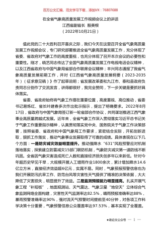 江西省副省长殷美根：在全省气象高质量发展工作视频会议上的讲话.doc