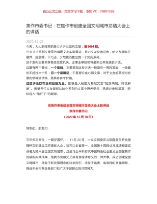 焦作市委书记：在焦作市创建全国文明城市总结大会上的讲话.docx