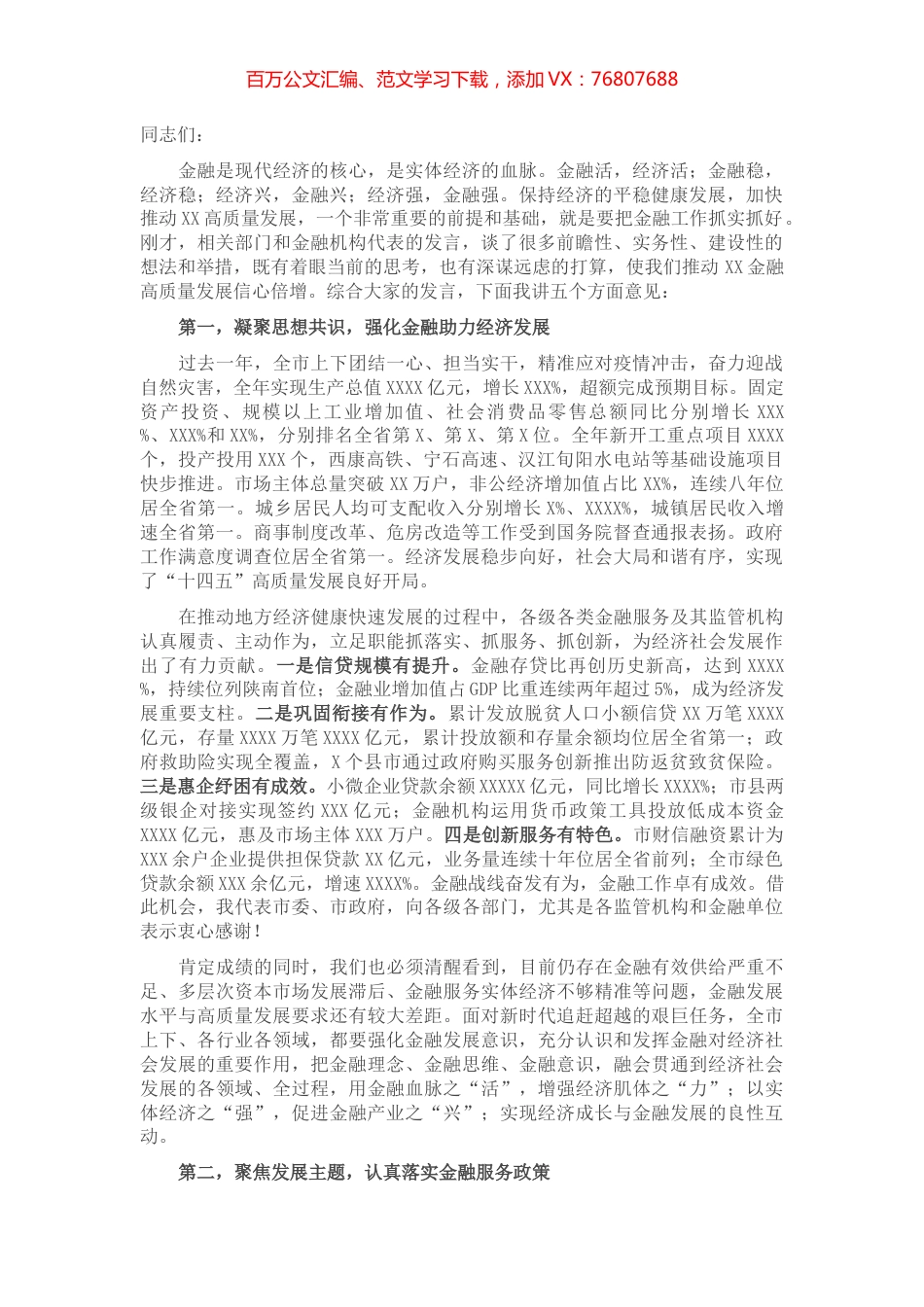 市长在全市金融工作会议上的讲话.docx_第1页