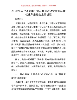 在2023年“清朗季”警示教育活动暨营商环境优化年推进会上的讲话.docx
