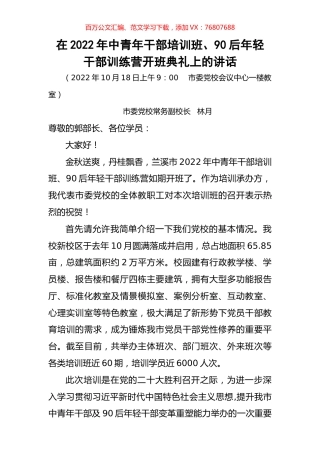 在2022年中青年干部培训班、90后年轻干部训练营开班典礼上的讲话.docx