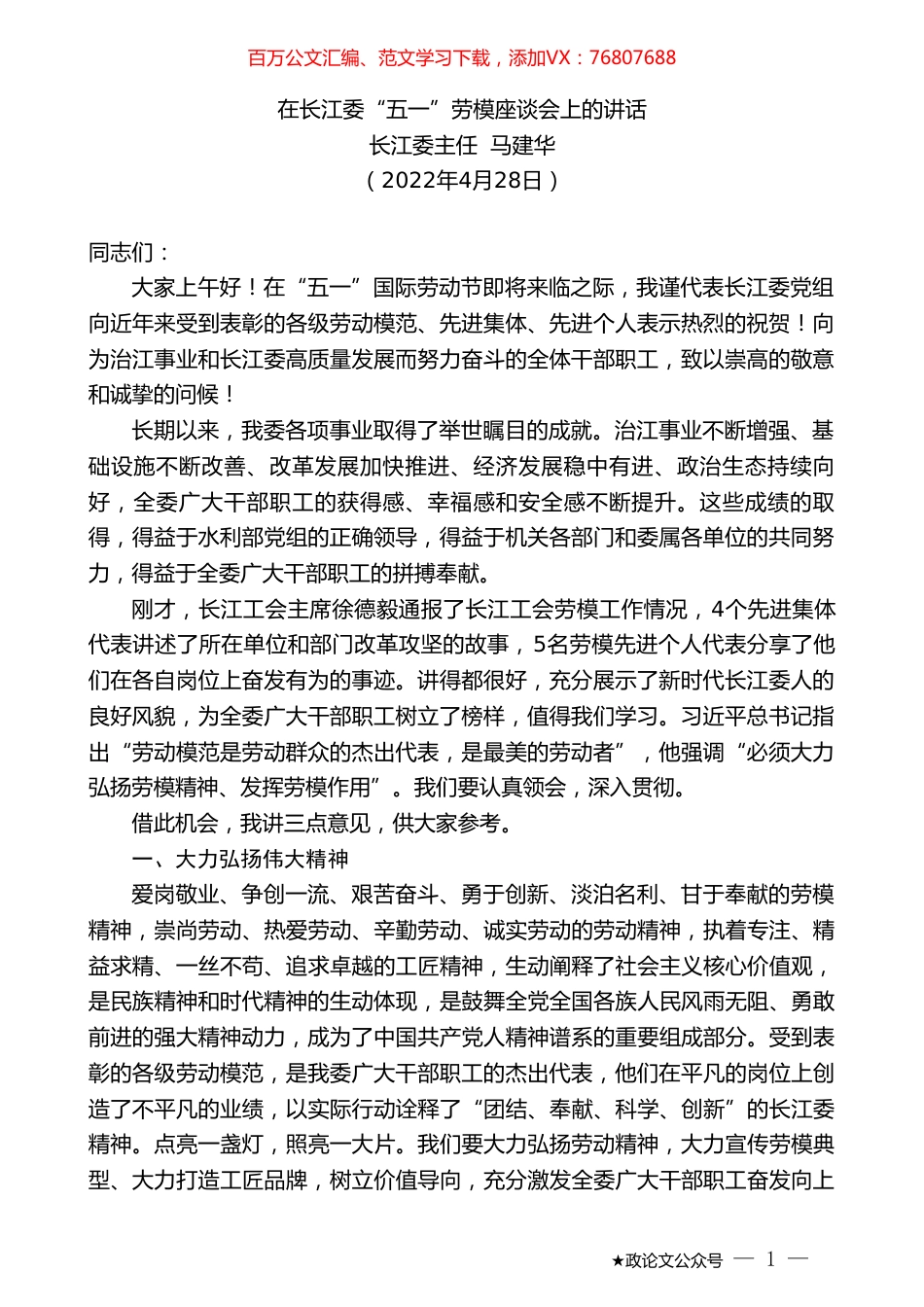 长江委主任马建华：在长江委“五一”劳模座谈会上的讲话.doc_第1页