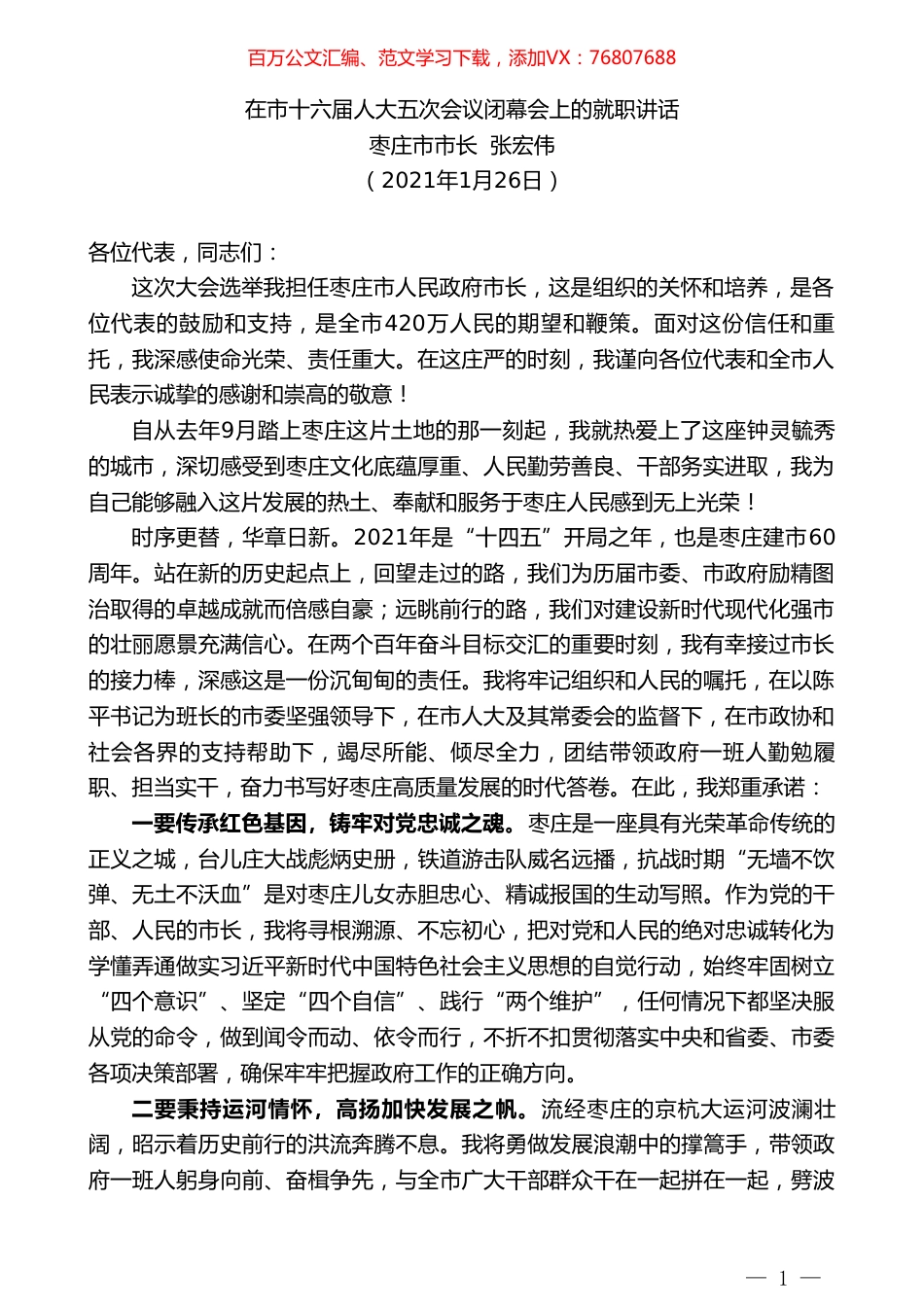 枣庄市市长张宏伟：在市十六届人大五次会议闭幕会上的就职讲话.doc_第1页