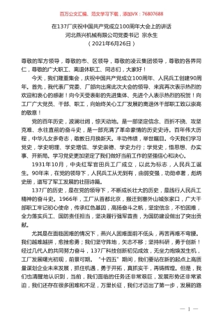 河北燕兴机械有限公司党委书记宗永生：在137厂庆祝中国共产党成立100周年大会上的讲话.doc