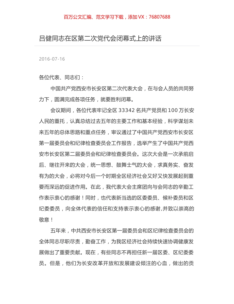吕健同志在区第二次党代会闭幕式上的讲话.docx_第1页