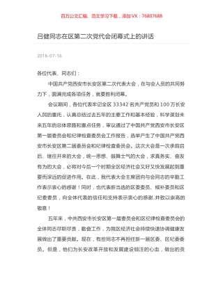 吕健同志在区第二次党代会闭幕式上的讲话.docx