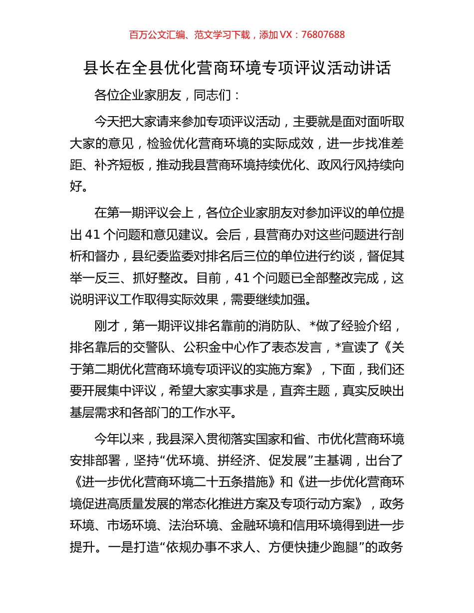 县长在全县优化营商环境专项评议活动讲话.docx_第1页