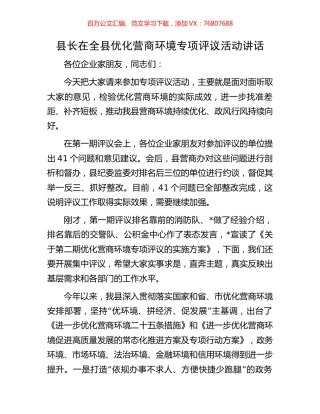 县长在全县优化营商环境专项评议活动讲话.docx